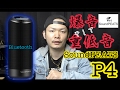 SoundPEATS - P4  重低音Bluetooth防水スピーカーがキタ♪ 10Wのくせに爆音!!