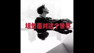 201502 坦然面对这个世界21025