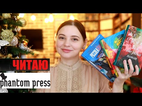 ПРОЧИТАННОЕ: ФАНТОМ ПРЕСС