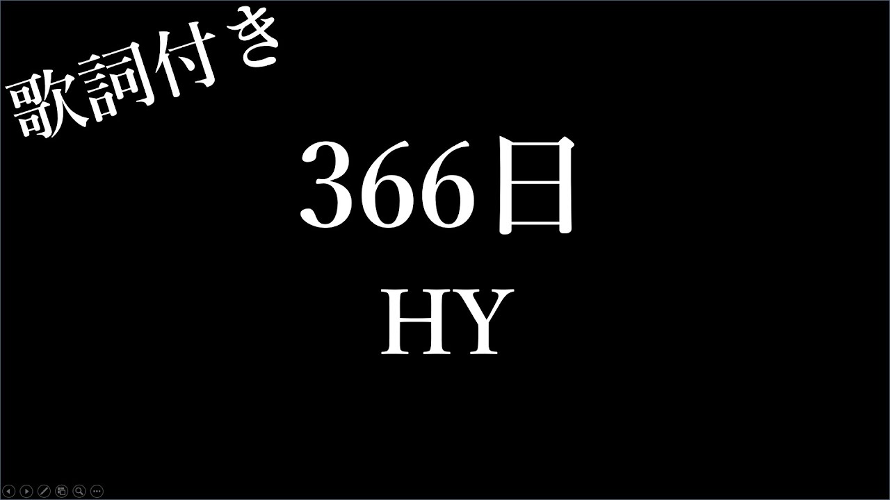 366日歌詞印刷 – 366日 主題歌 歌詞 – HYの366日の歌詞でコピーできるものをお願いします – LGGBIM