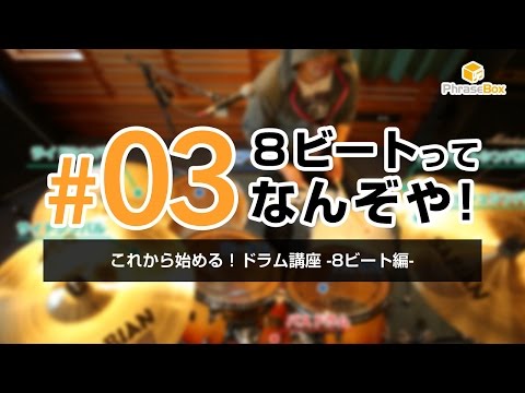 #03 8ビートってなんぞや！|これから始める！ドラム講座 -8ビート編-