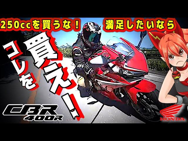 cbr400r整備ばっちり 綺麗　 Perfect] The CBR400R is a super-balanced bike that will silence
