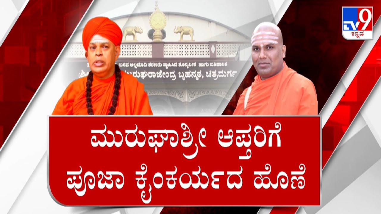 Davanagere Seer Basavaprabhu Sri Name Finalised As In Charge: ಬಸವಪ್ರಭುಶ್ರೀಗಳಿಗೆ ಮುರುಘಾಮಠದ ಜವಾಬ್ದಾರಿ