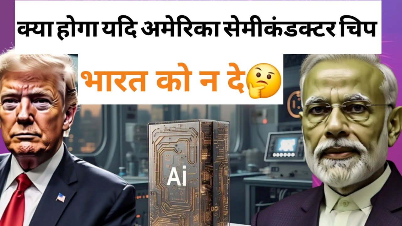 kya ho yadi America semiconductor chips na de।
