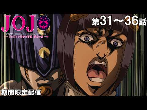【公式アニメ】『ジョジョの奇妙な冒険 黄金の風』第31話~第36話イッキ見!