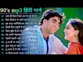Hindi Gana🥀Sadabahar Song 💓हिंदी गाने ❣️Purane Gane Mp3 💕Filmi Gaane अल्का याग्निक कुमार सानू गीत