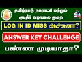 🧐மீண்டும் LOGIN ID பிரச்சனையா? | என்னதான் தீர்வு?🤔| How to Challenge answer key முழு விளக்கம்