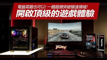 快還要更快！一鍵超頻釋放 DDR5效能！開啟頂級遊戲體驗就是這麼簡單！ ft. @Sandykaka | Kingston FURY 電競實驗室