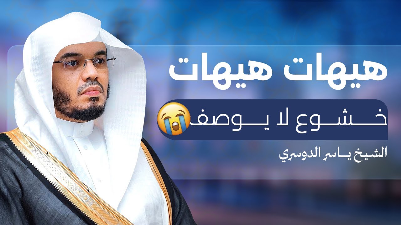 التلاوة الشهيرة لسورة المومنون للشيخ ياسر الدوسري YASSER AL DOSARI