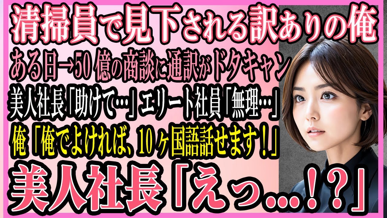 【感動する話】正体を隠し清掃員で見下される俺ある日→50億の商談に通訳がドタキャン美人社長「助けて…」エリート社員「無理…」俺「俺でよければ、10ヶ国語話せます！」「え！？」【いい話・朗読・馴れ初め】