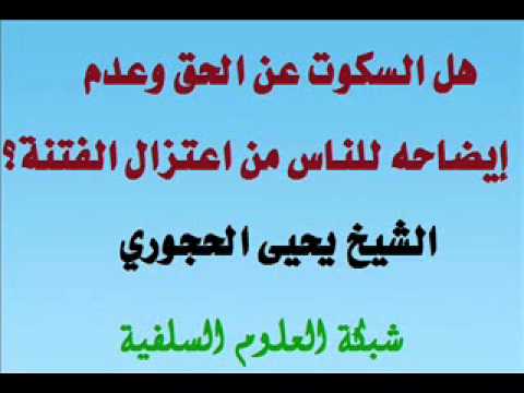 هل السكوت عن الحق وعدم إيضاحه للناس من اعتزال الفتنة الشيخ يحيى الحجوري