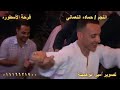 النجم حماده النعمانى فى فرحة الاسطوره ابراهيم ابو حسن ببهبيت ٢٠٢٣ ٧ ١٤ تصوير فيديو أبوهميلة ببهبيت