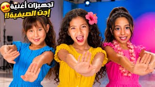 تعليم رقصة أغنية “إجت الصيفية” مع ملك ويارا | تجهيزات الأغنية 😍
