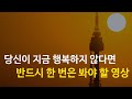 당신의 행복과 자존감을 깨닫게 하는 영상  | 김태형외 2명 | 가짜행복 극복하기