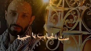 Video thumbnail of "ست الحبايب الفنان محمد ابو الكايد 2016"