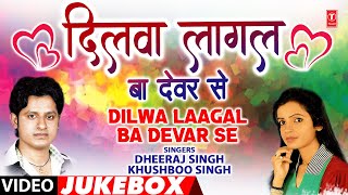 DILWA LAAGAL BA DEVAR SE | OLD BHOJPURI VIDEO SONGS JUKEBOX | DHEERAJ SINGH, KHUSHBOO SINGH