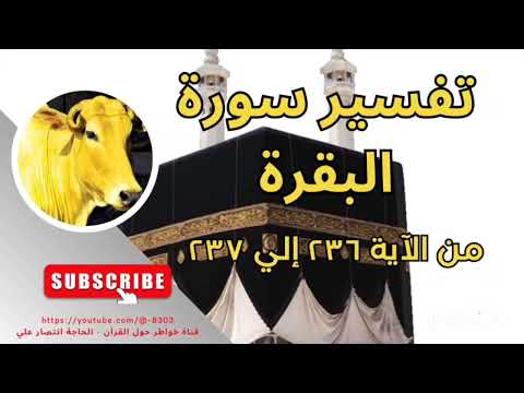 8303 تفسير سورة البقرة من آية ٢٣٦ ٢٣٧ فنصف ما فرضتم إلا أن يعفون أو يعفو الذى بيده عقدة النكاح