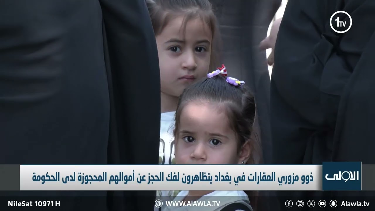 احدهم يمتلك مليار .. امهات  وزوجات مزوري العقارات يتظاهرن وسط بغداد لرفع الحجز عن اموالهم