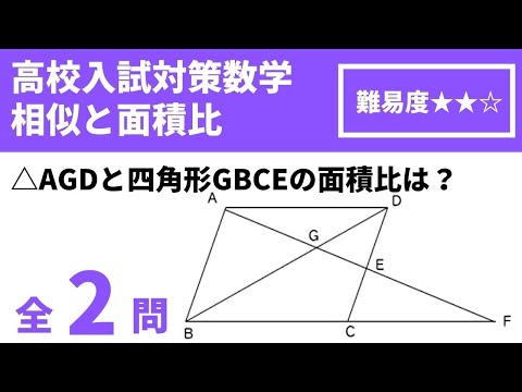 【高校入試対策数学（平面図形問題）】相似の証明/平行四辺形と面積比の問題