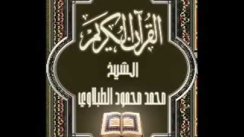 سورة هود ١١ تجويد محمد محمود الطبلاوي