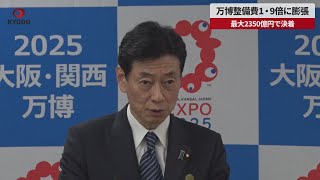 【速報】万博整備費1・9倍に膨張 最大2350億円で決着