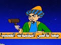 جحا قاضى المهمات الصعبة اروع قصص الذكاء 