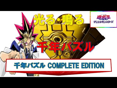 遊☆戯☆王デュエルモンスターズ 千年パズル COMPLETE EDITION