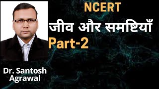जीव और समष्टियाँ  NCERT BIOLOGY CLASS 12TH CHAPTER 13 IN HINDI PART 2