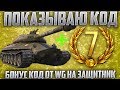 ПОКАЗЫВАЮ БОНУС КОД НА ЗАЩИТНИК ОТ WG К 23 ФЕВРАЛЯ! ИСПОЛЬЗУЙ УЖЕ СЕЙЧАС!