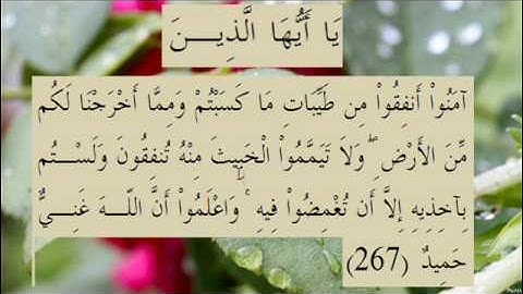 القران الكريم سورة البقرة الاية 267