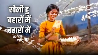 खेली हु बहारों में बहारों में  | Super Hit Songs | Dak Ghar Movie Songs