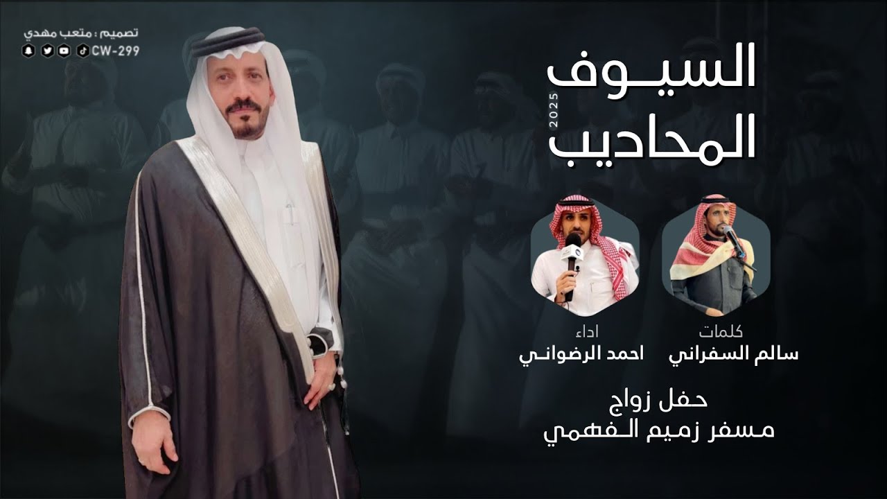 شيلة السيوف المحاديب | كلمات : سالم السفراني | اداء : احمد الرضواني | 2025