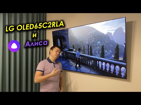 Умный Дом: Алиса и Телевизор LG OLED65C2RLA