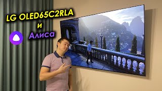 Умный Дом: Алиса и Телевизор LG OLED65C2RLA