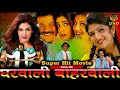 GHARWALI BAHRWALI|| ANIL KAPOOR RAMBHA RAVEENA TANDON || HINDI FULL HD MOVIE