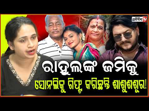 ନଣନ୍ଦ ସୋନାଲୀର ଚକ୍ରାନ୍ତ,ରାତାରାତି ନିଜ ନାଁରେ କରିଦେଲା ସମ୍ପତି!Trishna reached at Women commission.