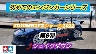 【ラジコン】初めてのエンジンカーシリーズ 第6弾　TG10MK2FZシャーシ2022　シェイクダウン