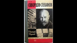 Скворцов-Степанов. (Викторов В.М., Куманев В.А.) ЖЗЛ