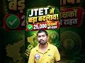 JTET में बड़ा बदलाव! 25000 शिक्षकों को राहत