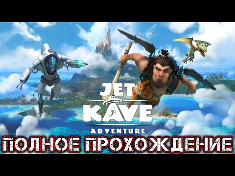 JET KAVE ADVENTURE - Полное Прохождение