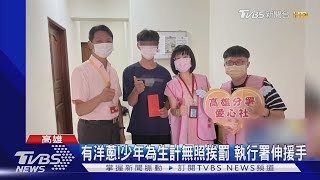 有洋蔥!少年為生計無照挨罰 執行署伸援手｜TVBS新聞