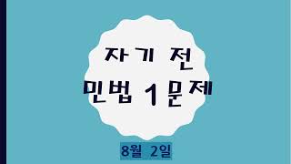 공인중개사 민법 자기 전 1문제(8월 2일)