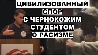 Содержательные Дебаты о Расизме с Чернокожим Студентом | Бен Шапиро