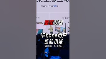 雷军说欢迎iPhone用户体验小米手机 Lei Jun: iPhone users are welcome to use Xiaomi phones.
