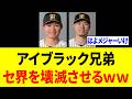 阪神のアイブラック兄弟、セ界をぶっ壊すｗｗｗ
