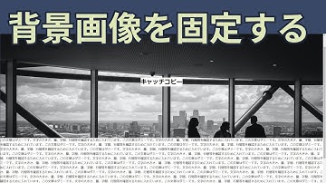 【頻出Webデザイン】メインビジュアルあるある：background-attachmentとpositionプロパティの使い方