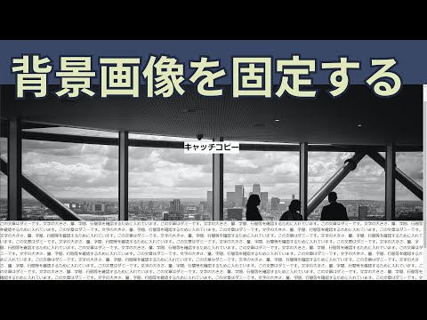 【頻出Webデザイン】メインビジュアルあるある：background-attachmentとpositionプロパティの使い方