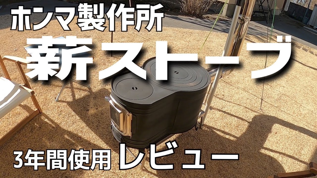 キャンプ道具】ホンマ製作所薪ストーブAF-60 3年間使用したレビュー 