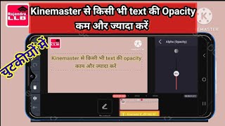Kinemaster App se Text ki Opacity adjust Kare | Text ki Opecity kam jyada Kare| How to Increase Text