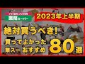 【業務スーパー】絶対買うべき!2023年上半期買ってよかったおすすめ商品80選/業務用スーパー【購入品紹介】